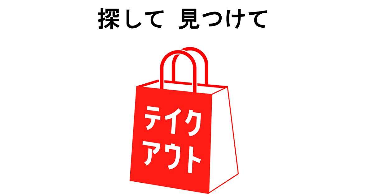 特定商取引法に基づく表示-｜テイクアウト【公式】