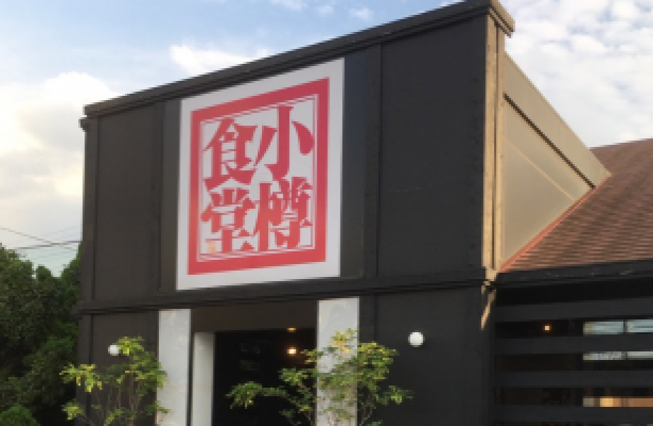 小樽食堂 岩倉店